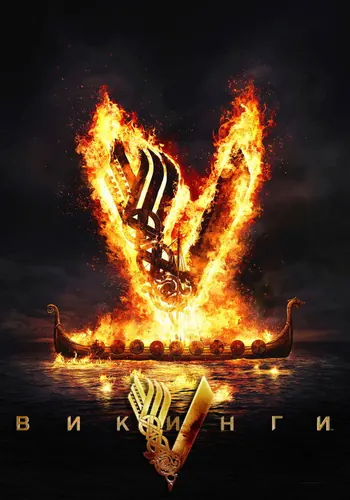 Викинги — постер сериала