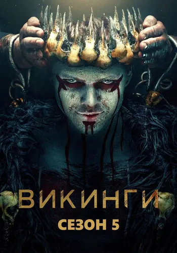 Викинги 5 сезон — постер