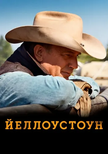 Йеллоустоун (2018) — постер