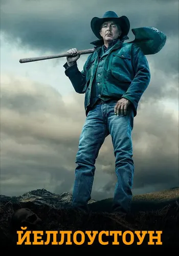 Йеллоустоун 3 сезон — постер